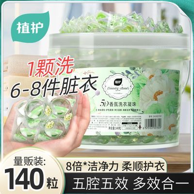 植护洗衣凝珠 140粒/桶 25.9五效合一，1颗＝洗衣液 抑菌液 除螨液 柔顺剂 留香，八倍洁净力，柔顺护衣https://p.pinduoduo.com/xYJs7nbl 