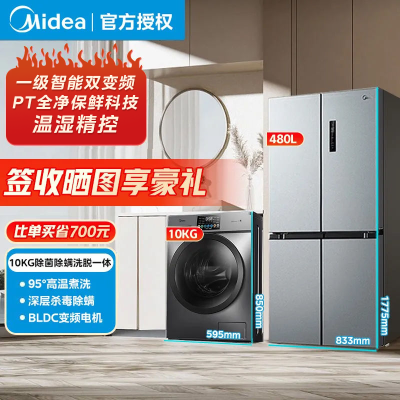 美的冰洗套装480升十字风冷无霜冰箱一级变频滚筒10公斤洗衣机