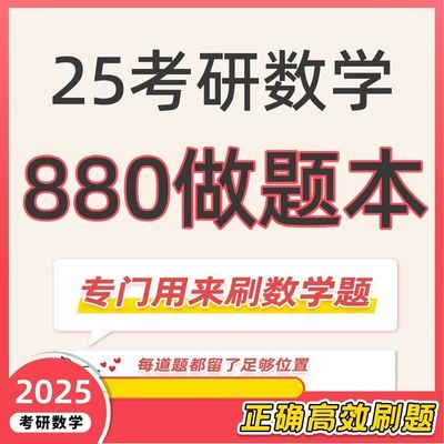 最新版李林880刷题本 考研数学做题本 A4胶装 /圈装贰伍