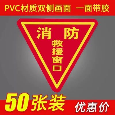 三角双面消防救援窗贴纸应急逃生窗口提示警告标识牌消防安全警示