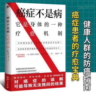 正版 癌症不是病 癌症科普 养生健康防癌抗癌书籍防癌教课书