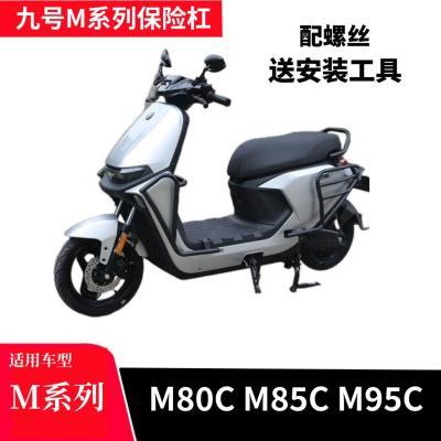 九号电动车M95C/M85C/Mz/Nz/Fz保险杠护杠新款