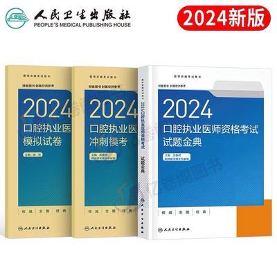 2024人卫新口腔执业医师试题金典模拟助理试卷冲刺全套吴春虎经典