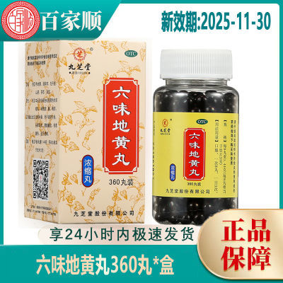 九芝堂 六味地黄丸(浓缩丸)360丸 正品保障