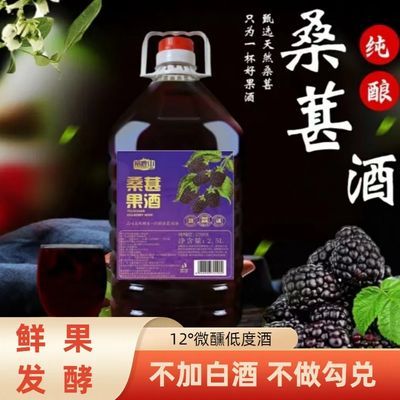 正宗桑葚酒12度微醺桑葚鲜果原汁果味果酒2.5L大桶装厂家直发