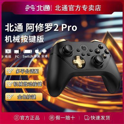 百亿补贴：北通阿修罗2pro升级机械按键游戏手柄多模蓝牙PC手机Switch黑神话 239元