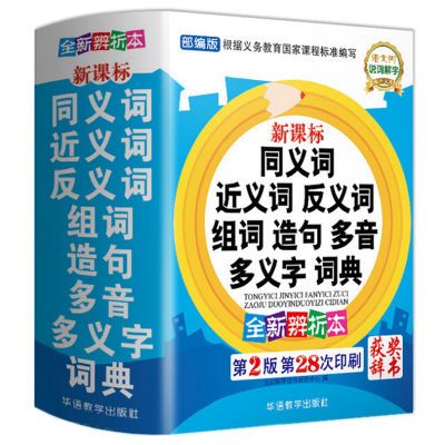 小学生同义词近义词反义词组词造句多音多义字词典 1-6年级工具书