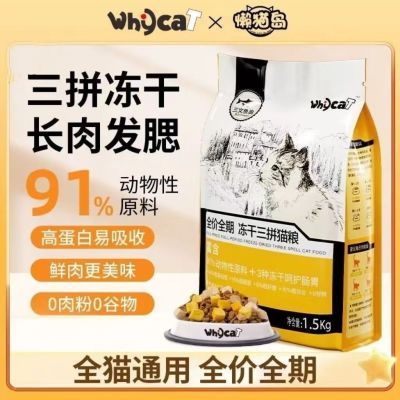 whycat高蛋白粮成幼猫增肥成三拼冻干鲜肉无谷全价懒猫烘焙猫粮