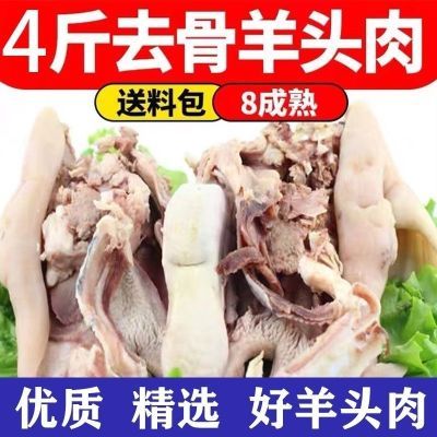 羊头肉清真纯白羊脸肉八成熟去骨羊头整个新鲜带羊舌头耳朵送料包