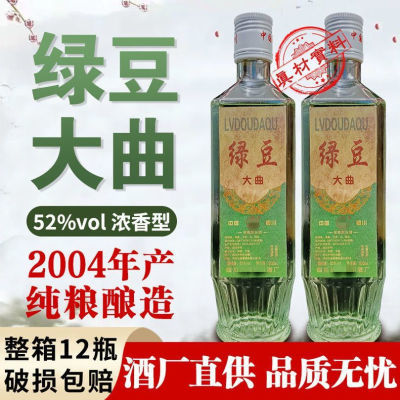 【正品】绿豆大曲04年老酒52度浓香型整箱12瓶特价清仓处理