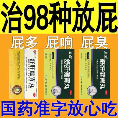 治老放屁的药】经常放响屁肚子胀气屁多屁臭爱放屁的药舒肝健胃丸