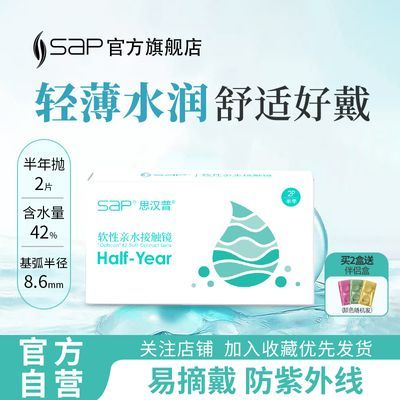 sap思汉普隐形近视眼镜半年抛2片装非球面轻薄透明官方正品透气