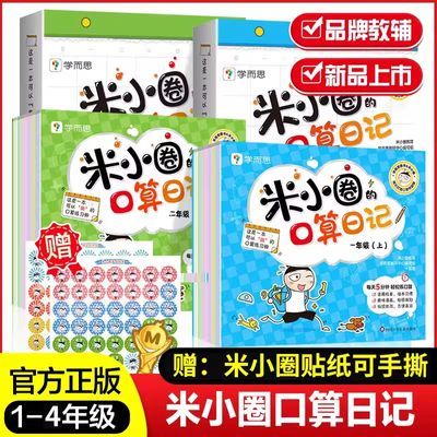 米小圈的口算日记 学而思数学一二三四年级小学100以内加减乘除