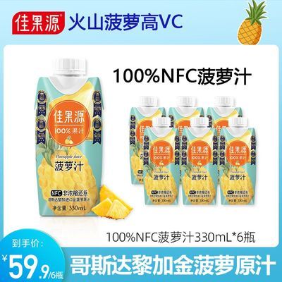 佳果源NFC菠萝汁330ml*6瓶装100%纯果汁非浓缩还原哥斯达黎加进口