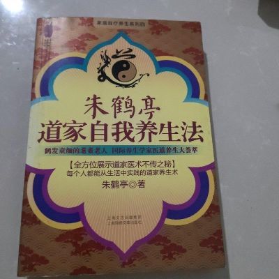 【新书】朱鹤亭道家自我养生法 /朱鹤亭朱鹤亭上海锦绣文章出版社【8月14日发完】