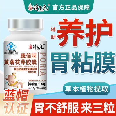 【济生元】养胃胶囊黄蒲茯苓胶囊修复辅助保护胃粘膜养胃粘膜健康