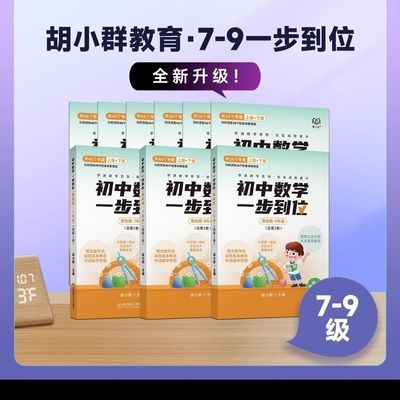 【抖音同款】胡小群一步到位7-9年级 思维 基础+拓展全19册送课程