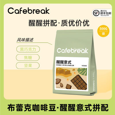 布蕾克cafebreak咖啡豆醒醒拼配烘焙意式口粮商用咖啡豆