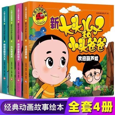 【大图大字】新大头儿子和小头爸爸故事书全套正版注音版儿童绘本