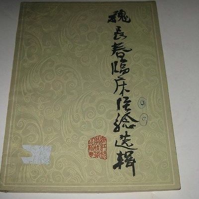 《魏长春临床经验选辑》魏长春著 浙江省中医院编 1984年