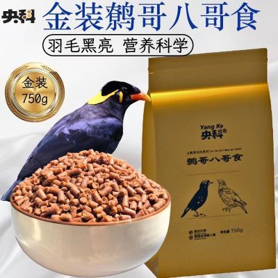 央科金装八哥鹩哥食750克精选牛肉味喜鹊乌鸦食物肥膘亮毛防水便