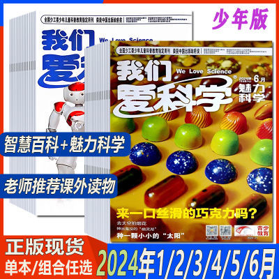 我们爱科学杂志少年版2024年1/2/3/4/5月2023年1-9/10/11/12月