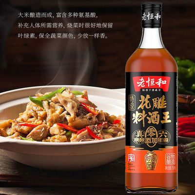 老恒和特级花雕料酒王750ml0添加去腥解膻提香厨用调味花雕料酒