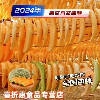 2024年新疆哈密瓜干新瓜自然风干晾晒休闲零食新疆特产直发果干