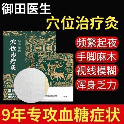 御田医生糖尿病穴位磁疗贴用于糖尿病引起症状的辅助治疗