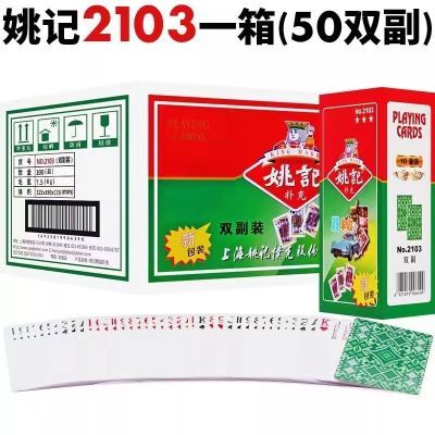 【节日榜单】姚记扑克牌2103全系列批发斗地主掼蛋棋牌专用纸牌