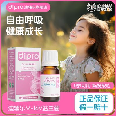 迪辅乐益生菌M16V婴幼儿10ml滴剂肠道肠胃双歧杆菌活性菌儿童进口