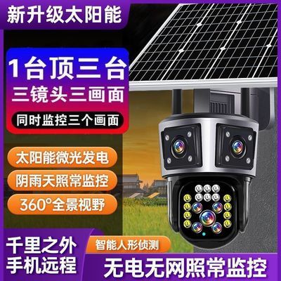 户外太阳能监控摄像头家用室外无线360度远程农田不插电4g