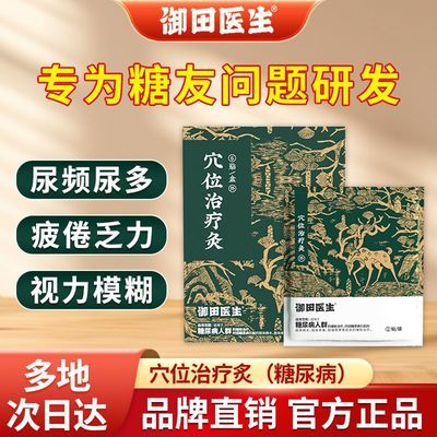 御田医生糖尿病穴位磁疗贴用于糖尿病引起症状的辅助治疗