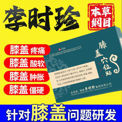 李时珍膝盖穴位贴专膝关节炎滑膜炎半月板损伤红肿积液奥言膏药贴