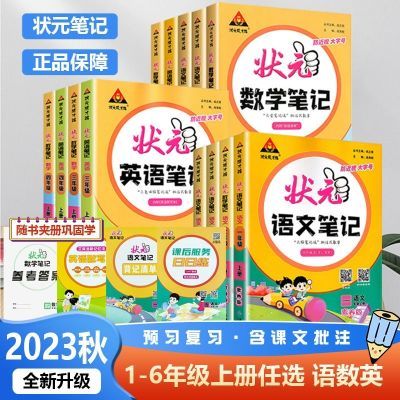 2023秋状元语文笔记三四五六年级上下册人教版同步教材解读全解