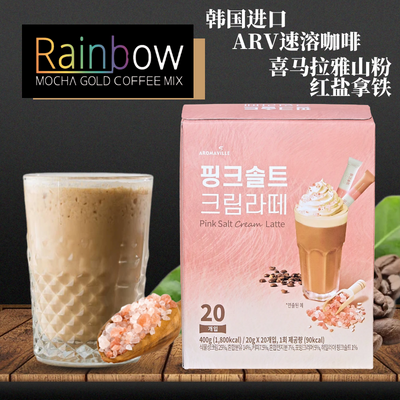 韩国进口VAR咖啡丝滑拿铁卡布奇诺速溶白咖啡粉喜马拉雅粉红盐
