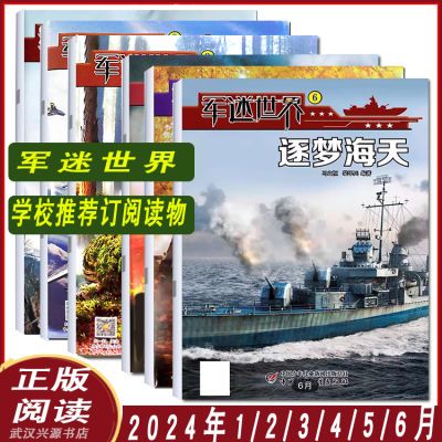 军迷世界杂志2024年1/2/3/4/5/6月中小学生科学兵器知识