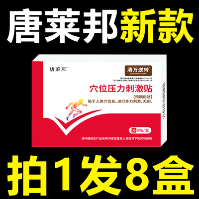 唐来邦穴位压力刺激贴适用于血糖长期高于6.1辅助理疗贴