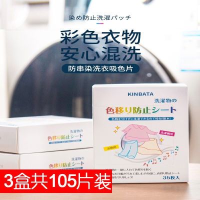 日本KINBATA防染色衣服洗衣纸吸色片洗衣机吸色母片防串色35片/盒