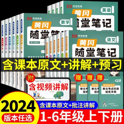 【荣恒】黄冈随堂笔记小学1-6年级语数英课本同步预复习教材全解