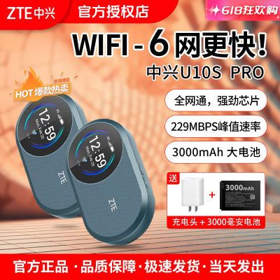 【10月新品】中兴 U10S Pro 随身wifi移动随行WiFi6路由器笔记本