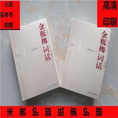 全新金瓶梅词话 全两册  陶慕宁校注2008版 人民文学出版