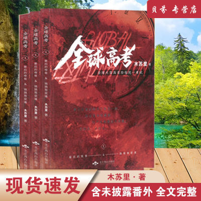 全球高考 全套3册木苏里新作晋江文学推荐纯爱小说【11月24日发完】