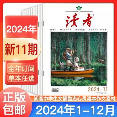 读者杂志2024全年订阅2023初高中学生文摘励志心灵读本作文素材