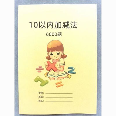 10以内加减法6000题幼儿园大班小学一年级数学十以内加减法练习本