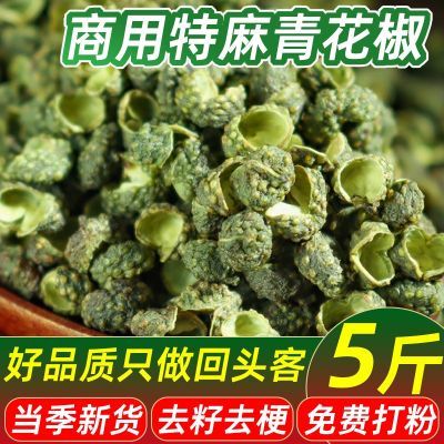 重庆青花椒麻椒粒去籽批发5斤1斤特级麻椒特香特麻藤椒粒花椒粉