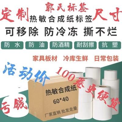 定制五防冷冻防水热敏纸合成纸印刷标签定制防水标签贴
