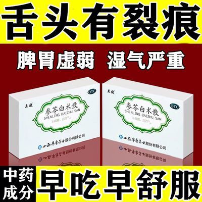 去湿气药】脾胃虚弱舌苔厚白齿痕舌脾胃虚寒祛湿药参苓白术散中药