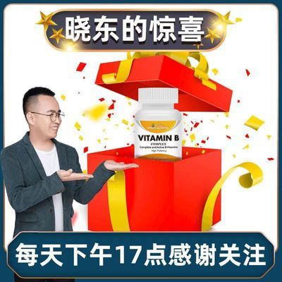 【晓东优选&云杉】发酵工艺 99%吸收 超级维生素B组B1 B2 B6 B12【15天内发货】