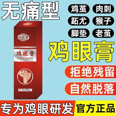 【官方旗舰】归臣堂鸡眼膏无痛祛鸡眼老茧厚茧脚垫专用正品鸡眼膏